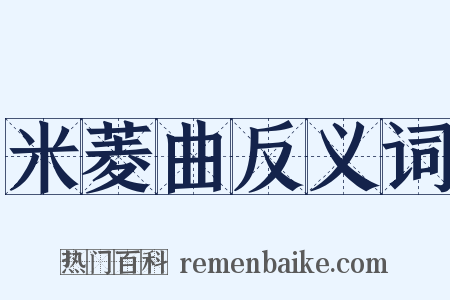 米菱曲反义词是什么意思的图片